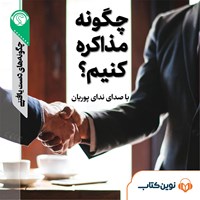 تصویر جلد کتاب صوتی چگونه مذاکره کنیم