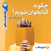 تصویر جلد کتاب صوتی چگونه کتابخوان شویم