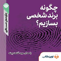 کتاب صوتی چگونه برند شخصی بسازیم اثر مریم قریشی