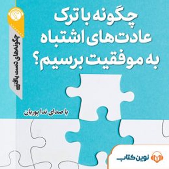تصویر جلد کتاب صوتی چگونه با ترک عادتهای اشتباه به موفقیت برسیم