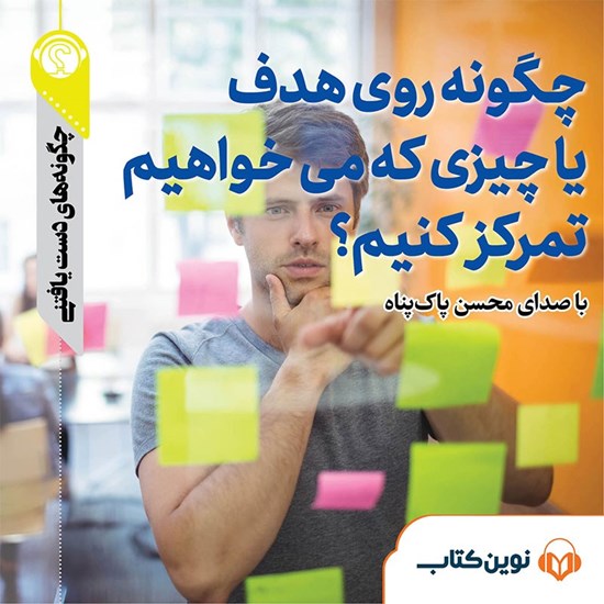 تصویر جلد کتاب صوتی چگونه روی هدف یا چیزی که می‌ خواهیم تمرکز کنیم