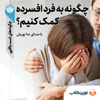 تصویر جلد کتاب صوتی چگونه به فرد افسرده کمک کنیم