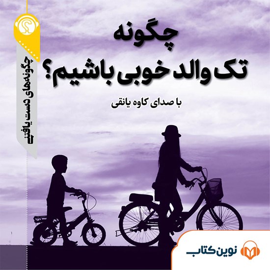 تصویر جلد کتاب صوتی چگونه تکوالد خوبی باشیم