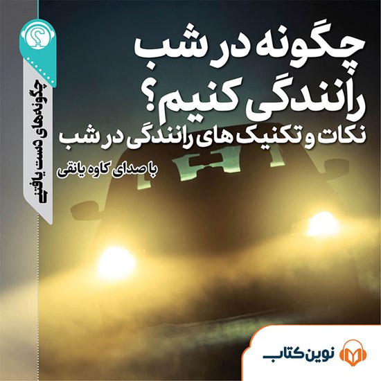 تصویر جلد کتاب صوتی چگونه در شب رانندگی کنیم