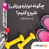 تصویر جلد کتاب صوتی چگونه دوباره ورزش را شروع کنیم