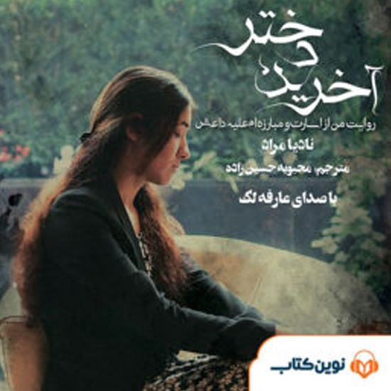 تصویر جلد کتاب صوتی آخرین دختر