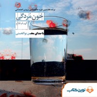 تصویر جلد کتاب صوتی خون‌مردگی