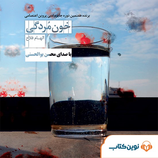 تصویر جلد کتاب صوتی خونمردگی