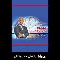 کتاب صوتی معجزه انضباط فردی اثر برایان تریسی