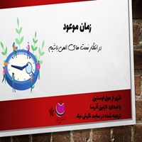 تصویر جلد کتاب صوتی زمان موعود