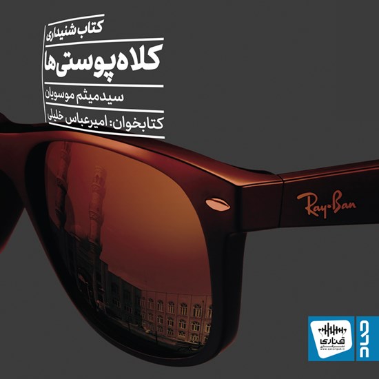 تصویر جلد کتاب صوتی کلاه پوستی‌ ها