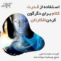 تصویر جلد کتاب صوتی استفاده از قدرت کلام برای دگرگون کردن افکارتان