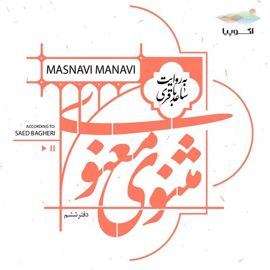 تصویر جلد کتاب صوتی مثنوی معنوی (دفتر ششم)