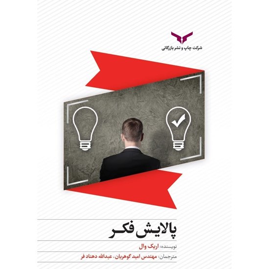 تصویر جلد کتاب صوتی پالایش فکر