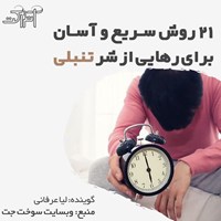 کتاب صوتی ۲۱ روش سریع و آسان برای رهایی از شر تنبلی اثر گروه نویسندگان وبسایت سوخت جت