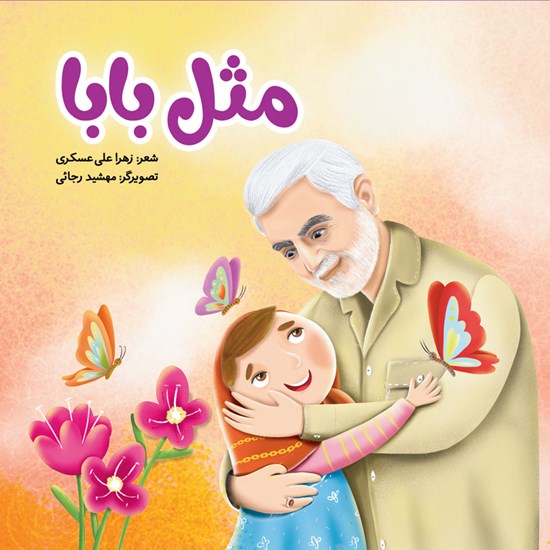 تصویر جلد کتاب صوتی مثل بابا