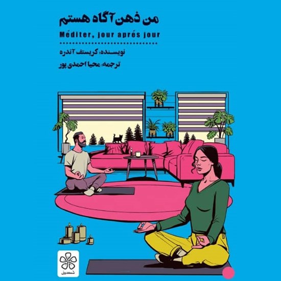 تصویر جلد کتاب صوتی من ذهن آگاه هستم