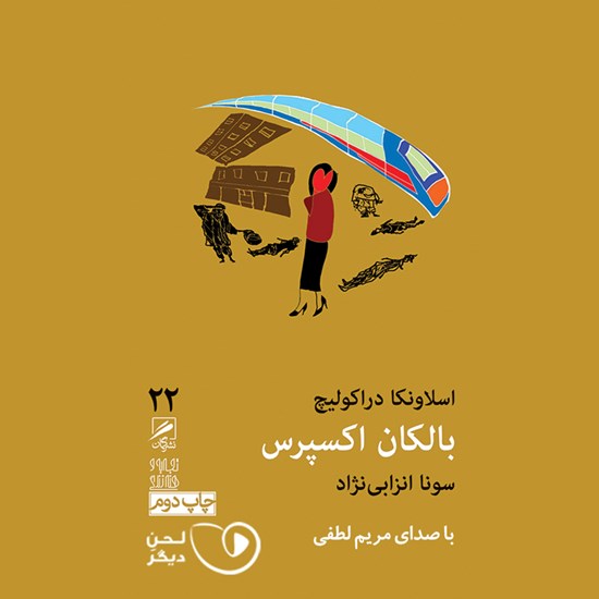 تصویر جلد کتاب صوتی بالکان اکسپرس