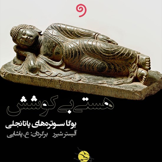 تصویر جلد کتاب صوتی هستی بی کوشش