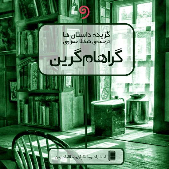 تصویر جلد کتاب صوتی گزیده داستانهای گراهام گرین