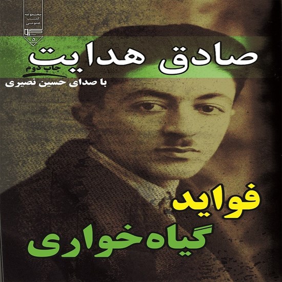 تصویر جلد کتاب صوتی فواید گیاه خواری
