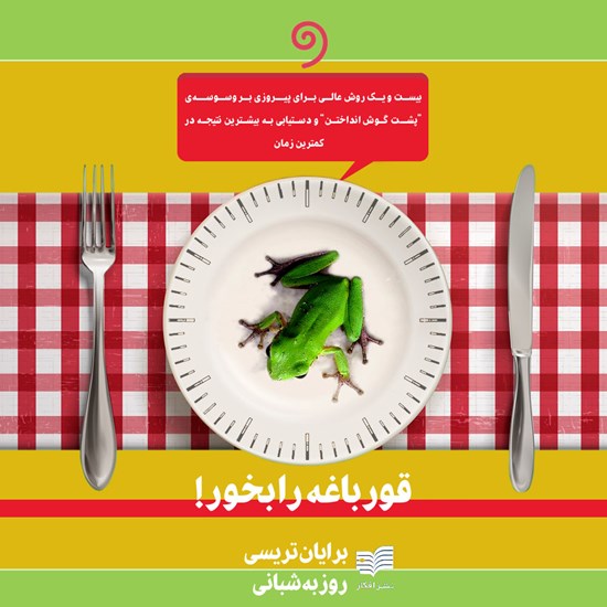 تصویر جلد کتاب صوتی قورباغه را بخور