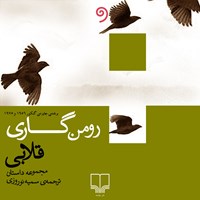 کتاب صوتی قلابی اثر رومن  گاری