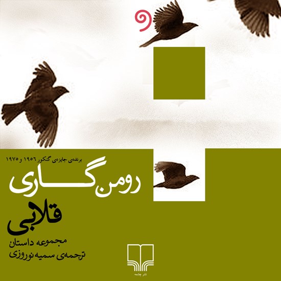 تصویر جلد کتاب صوتی قلابی
