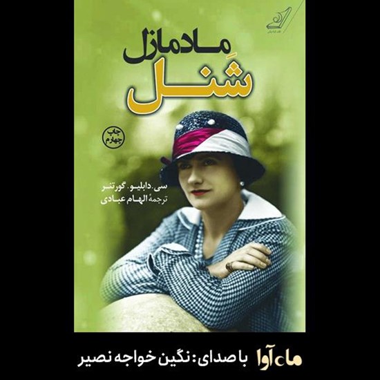 تصویر جلد کتاب صوتی مادمازل شنل