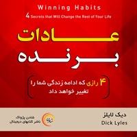 کتاب صوتی عادات برنده اثر دیک لایلز