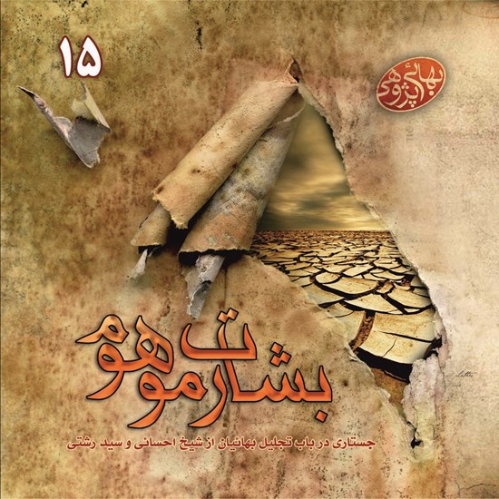 تصویر جلد کتاب صوتی بشارت موهوم (جلد ۱۵)