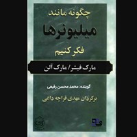 کتاب صوتی چگونه مانند میلیونرها فکر کنیم اثر م‍ارک‌ ف‍ی‍ش‍ر