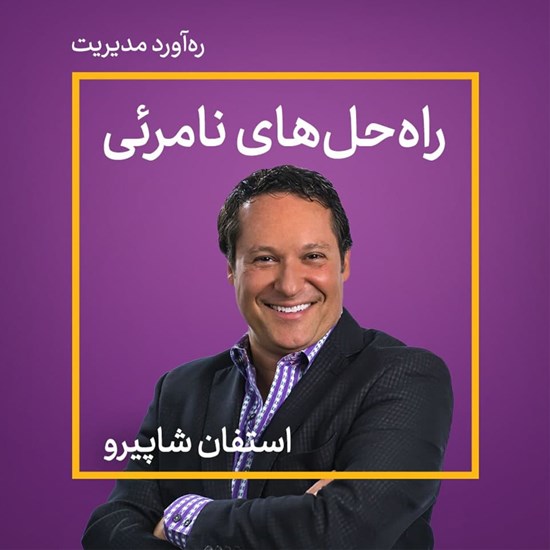تصویر جلد کتاب صوتی راه حل های نامرئی