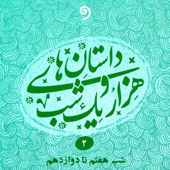 تصویر جلد کتاب صوتی داستانهای هزار و یک شب جلد دوم