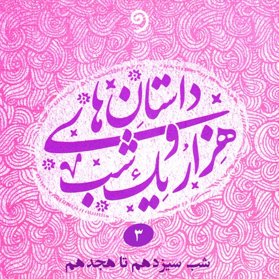 تصویر جلد کتاب صوتی داستان های هزار و یک شب جلد سوم