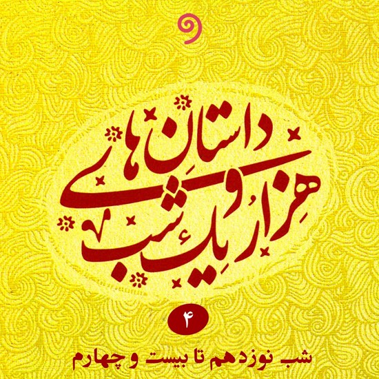 تصویر جلد کتاب صوتی داستان‌ های هزار و یک شب جلد چهارم