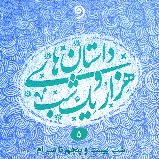 تصویر جلد کتاب صوتی داستانهای هزار و یک شب جلد پنجم