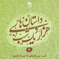 کتاب صوتی داستان‌های هزار و یک شب جلد ششم اثر عبداللطیف طسوجی