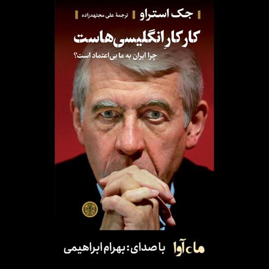 تصویر جلد کتاب صوتی کار کار انگلیسیهاست