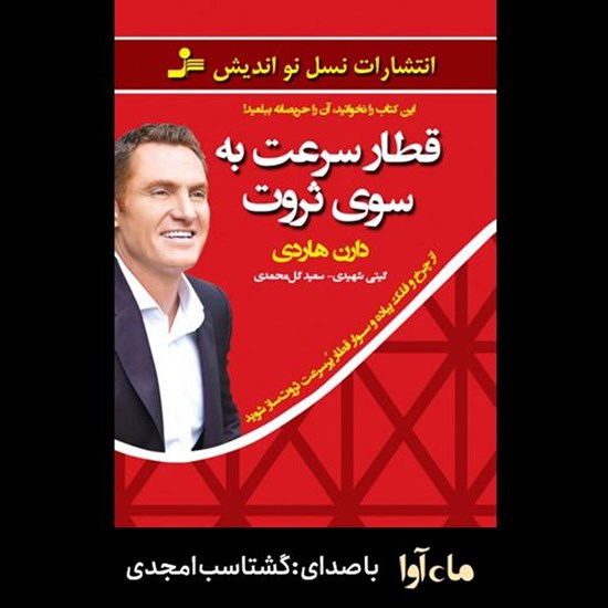 تصویر جلد کتاب صوتی قطار سرعت به سوی ثروت