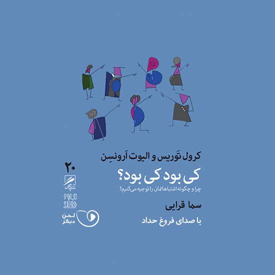 تصویر جلد کتاب صوتی کی بود کی بود؟