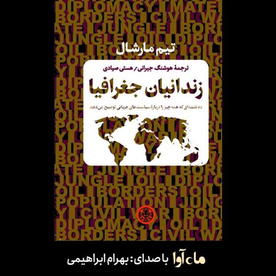 تصویر جلد کتاب صوتی زندانیان جغرافیا