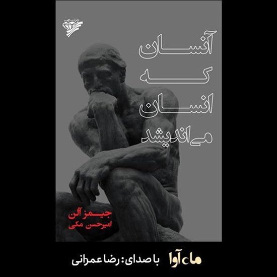 تصویر جلد کتاب صوتی آنسان که انسان می‌ اندیشد