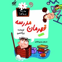 کتاب صوتی قهرمان مدرسه اثر دن گاتمن