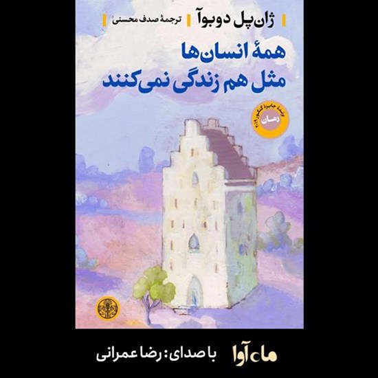 تصویر جلد کتاب صوتی همه انسانها مثل هم زندگی نمیکنند