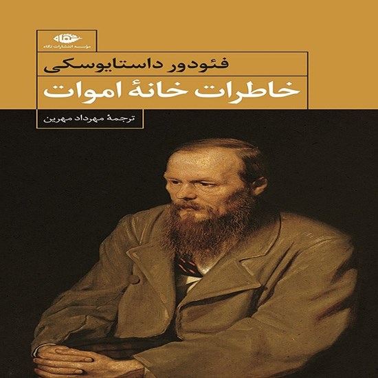 تصویر جلد کتاب صوتی خاطرات خانه اموات