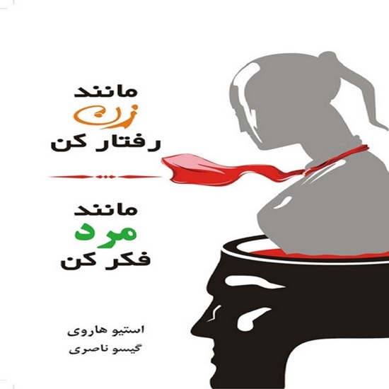 تصویر جلد کتاب صوتی مانند زن رفتار کن، مانند مرد فکر کن