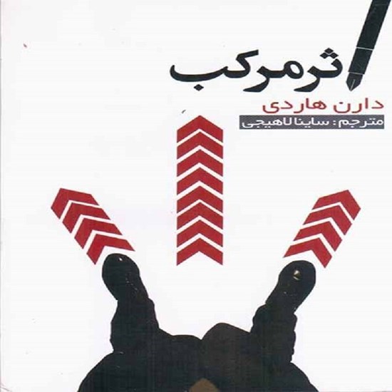 تصویر جلد کتاب صوتی اثر مرکب