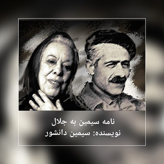 تصویر جلد کتاب صوتی نامه سیمین به جلال