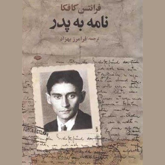 تصویر جلد کتاب صوتی نامه به پدر